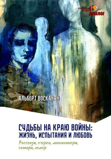 Судьбы на краю войны: жизнь, испытания и любовь. Рассказы, очерки, миниатюры, сатира, юмор