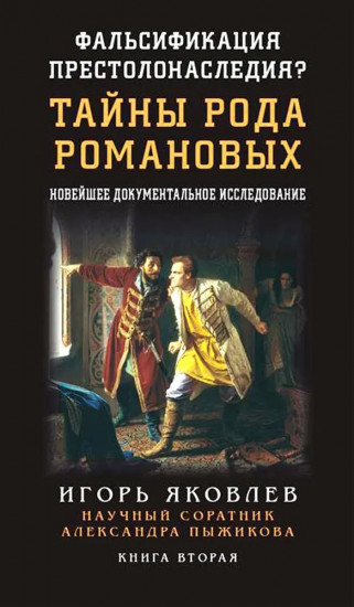 Фальсификация престолонаследия? Тайны рода Романовых. Новейшее документальное исследование