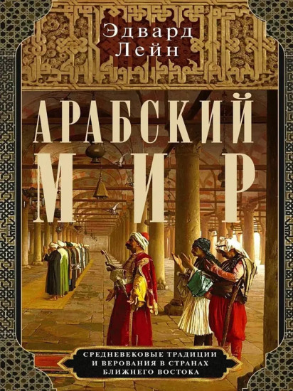 Арабский мир. Средневековые традиции Ближнего Востока