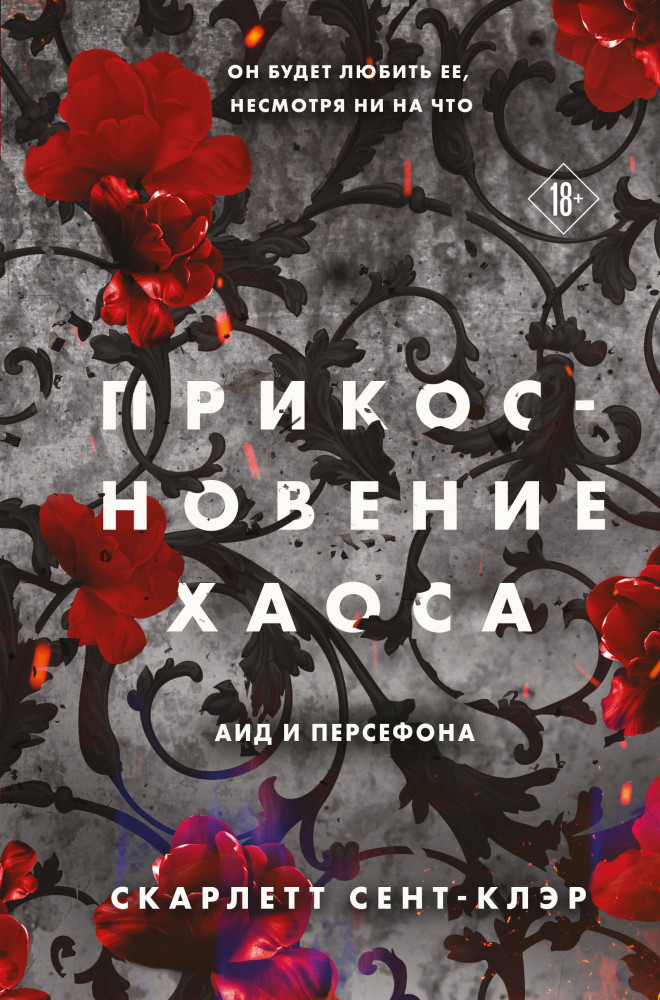 Прикосновение хаоса | Young Adult. Аид и Персефона