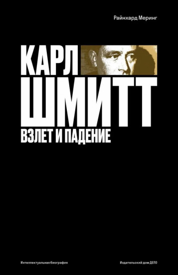 Карл Шмитт. Взлёт и падение