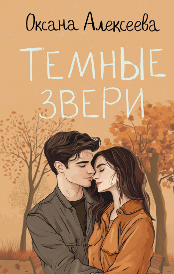 Тёмные звери