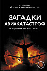 Загадки авиакатастроф. Истории из чёрного ящика