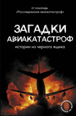 Загадки авиакатастроф. Истории из чёрного ящика