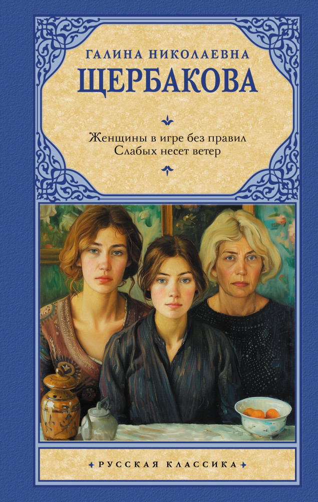 Женщины в игре без правил. Слабых несёт ветер | Русская классика