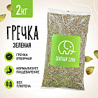 Гречка зеленая непропаренная