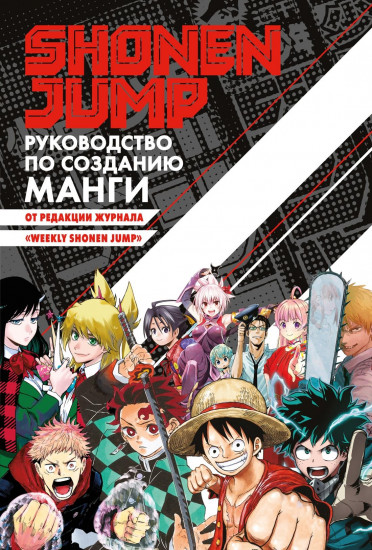 Shonen Jump. Руководство по созданию манги