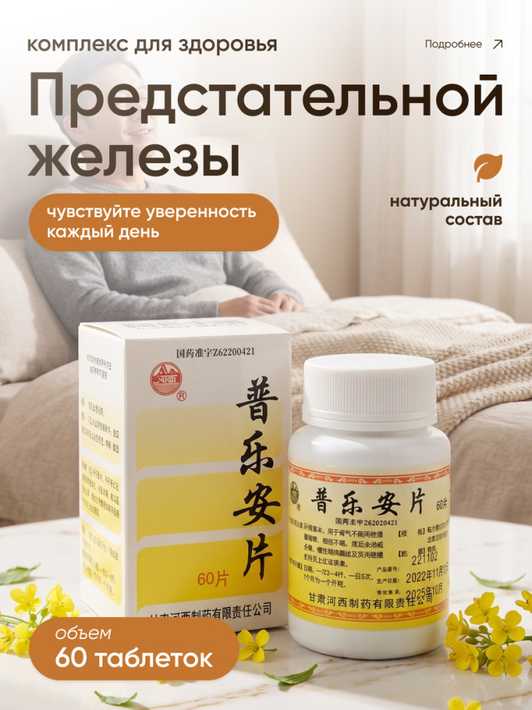 Таблетки от простатита «Pu Le An Pian»
