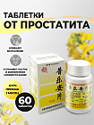 Таблетки от простатита «Pu Le An Pian»