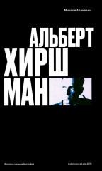 Альберт Хирш. Интеллектуальная биография