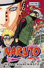 Naruto. Наруто. Книга 16. Наруто возвращается