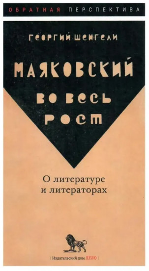 Маяковский во весь рост. О литературе и литераторах