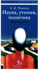 Наука, утопия, политика. Сборник работ