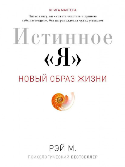 Истинное «Я». Новый образ жизни