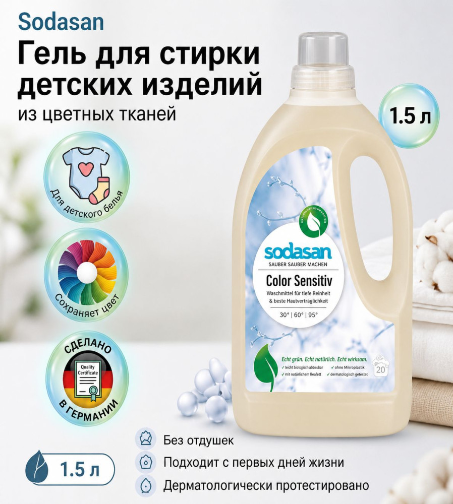 Средство для стирки изделий из цветных тканей | Sodasan