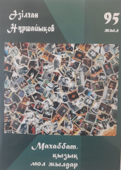 Махаббат, қызық мол жылдар
