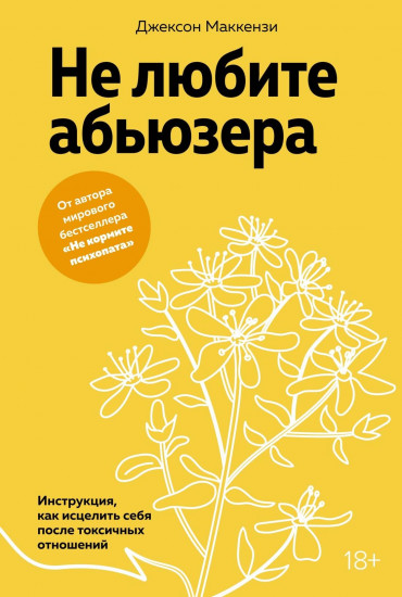 Не любите абьюзера. Инструкция, как исцелить себя после токсичных отношений