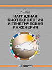 Наглядная биотехнология и генетическая инженерия