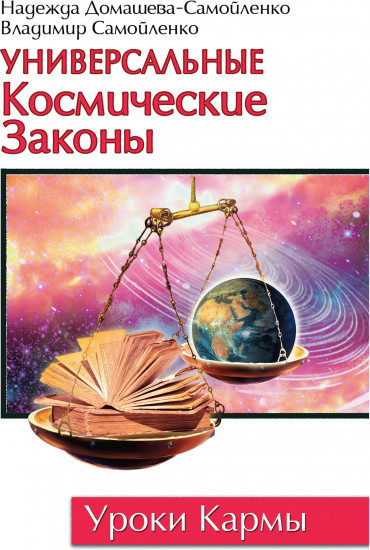 Универсальные космические законы