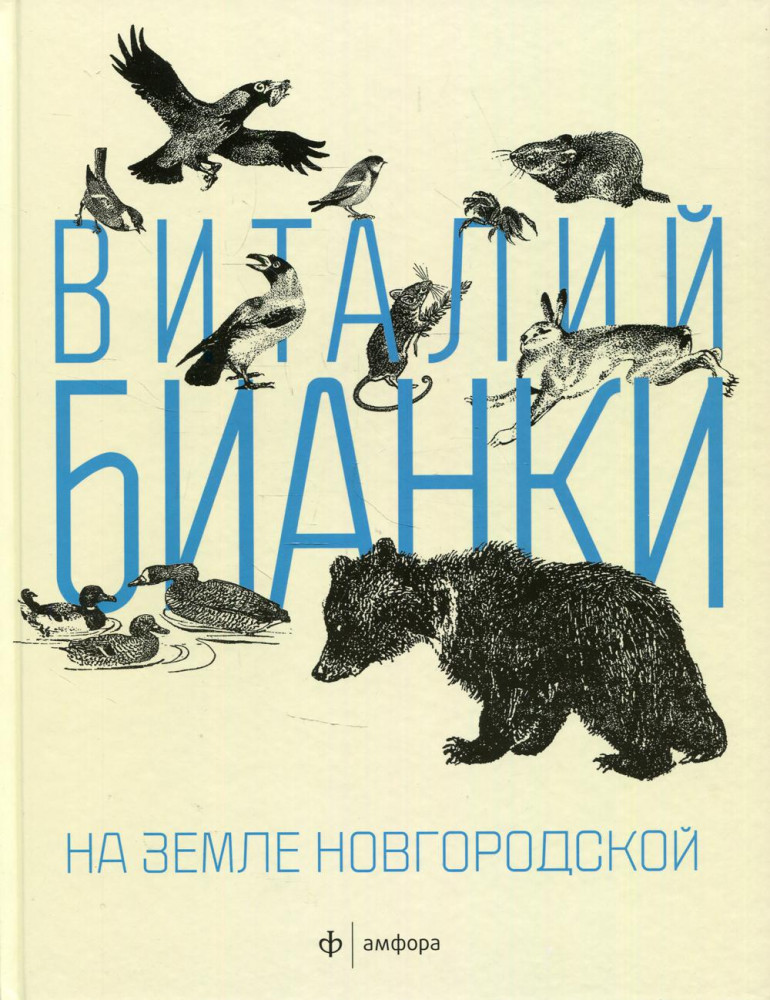 На земле Новгородской | Виталий Бианки