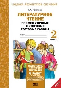 Литературное чтение. 2 класс. Подготовка к итоговой аттестации. Промежуточные и итоговые тестовые работы. ФГОС