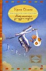 Как мамочка за чудом ходила. Сказки эльфики