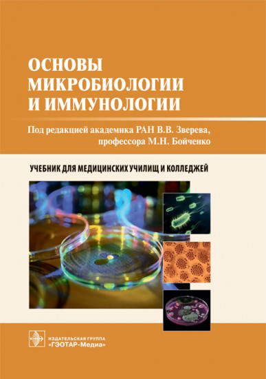 Основы микробиологии и иммунологии