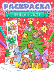 Раскраска. Новогодние чудеса