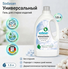 Средство для стирки изделий универсальное «Sensitive»