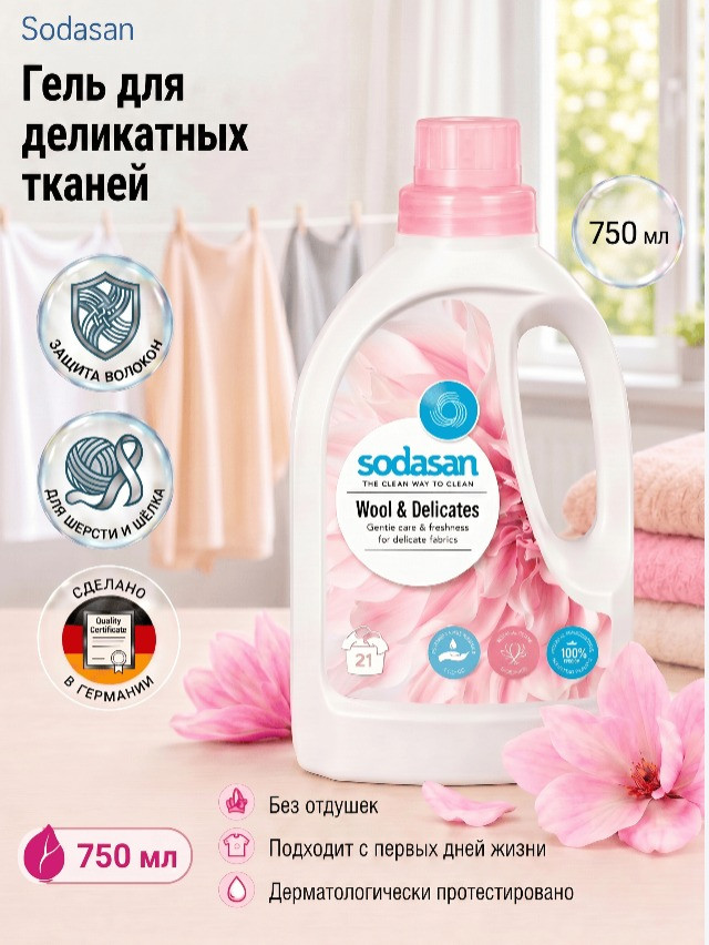 Средство для стирки изделий из шерсти, шёлка и деликатных тканей | Sodasan