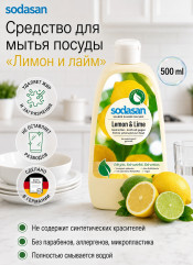 Средство для мытья посуды «Лимон и лайм»