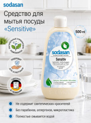 Средство для мытья посуды «Sensitive»