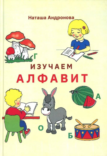 Изучаем алфавит