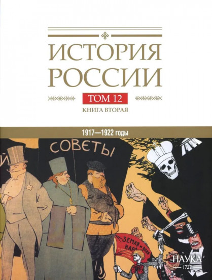 История России. В 20 томах. Том 12. Гражданская война в России. 1917-1922 годы. Книга 2