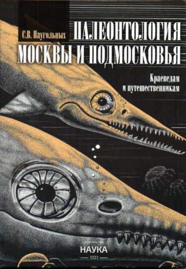 Палеонтология Москвы и Подмосковья. Краеведам и путешественникам