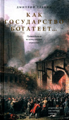 Как государство богатеет. Путеводитель по исторической социологии