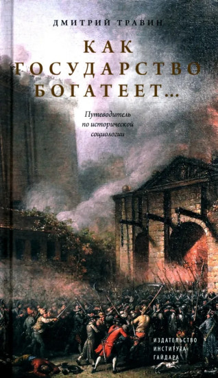 Как государство богатеет. Путеводитель по исторической социологии
