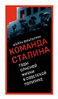 О команде Сталина. Годы опасной жизни в советской политике