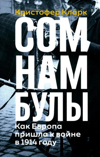 Сомнамбулы. Как Европа пришла к войне в 1914 году
