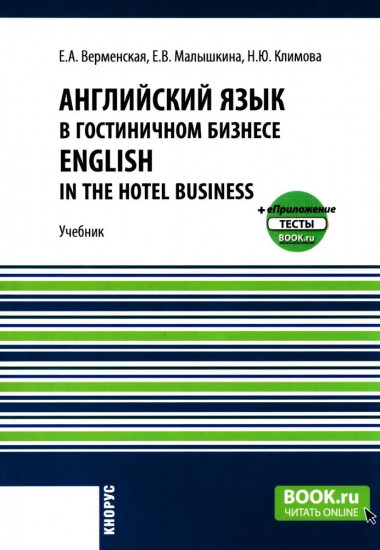 Английский язык в гостиничном бизнесе. English in the Hotel Business