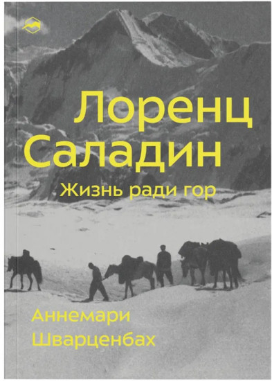 Лоренц Саладин. Жизнь ради гор