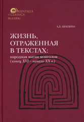 Жизнь, отражённая в текстах. Народная магия монголов (конец XVI — начало ХХ в.)
