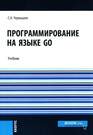 Программирование на языке GO