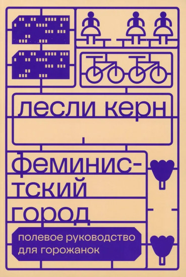Феминистский город. Полевое руководство для горожанок