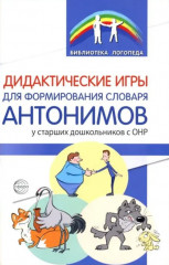 Дидактические игры для формирования словаря антонимов у старших дошкольников с ОНР