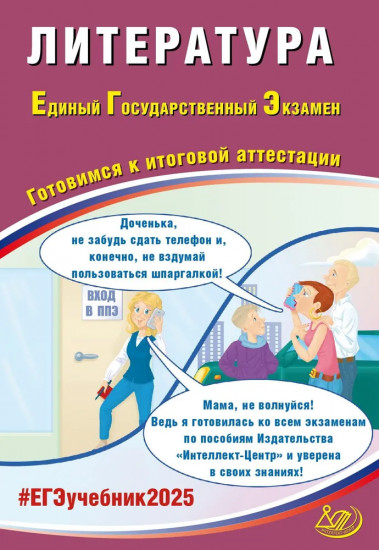ЕГЭ-2025. Литература