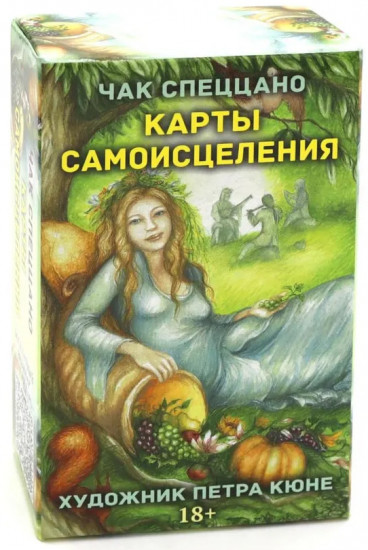 Метафорические карты. Карты самоисцеления