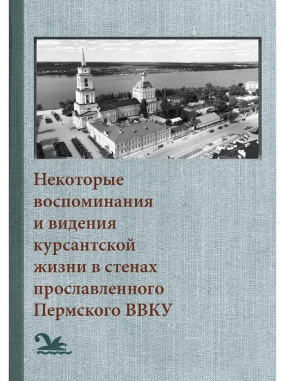 Некоторые воспоминания и видения курсантской жизни в стенах прославленного Пермского ВВКУ