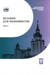 История для экономистов. Том 1
