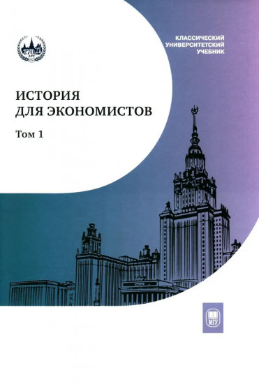 История для экономистов. Том 1